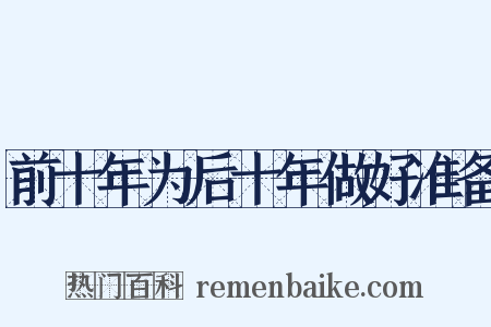 前十年为后十年做好准备是什么意思的图片